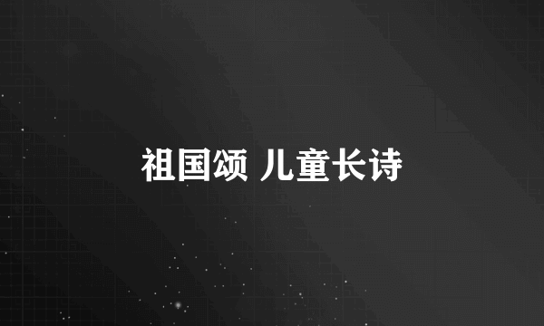 祖国颂 儿童长诗