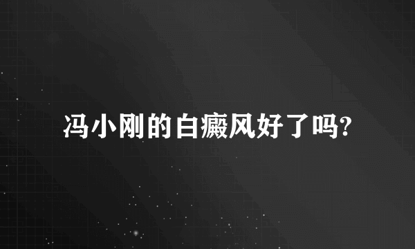 冯小刚的白癜风好了吗?