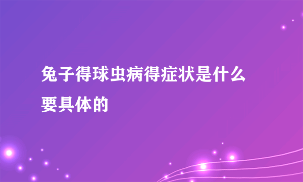 兔子得球虫病得症状是什么 要具体的