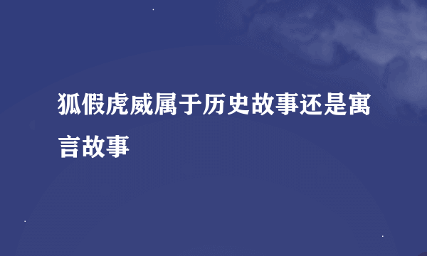 狐假虎威属于历史故事还是寓言故事