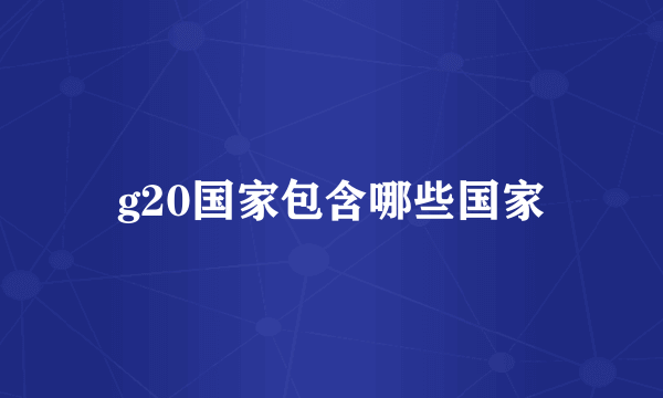 g20国家包含哪些国家