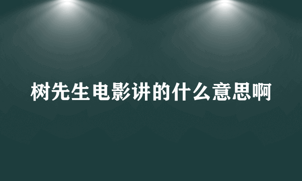 树先生电影讲的什么意思啊