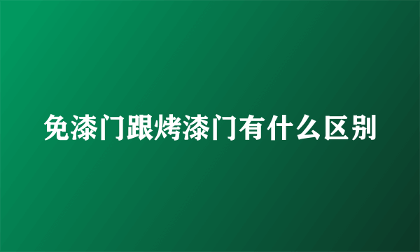 免漆门跟烤漆门有什么区别