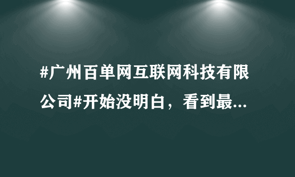 #广州百单网互联网科技有限公司#开始没明白，看到最后才知道是个培训机构，那怎么还招人？