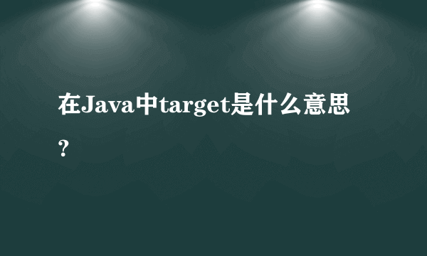 在Java中target是什么意思？