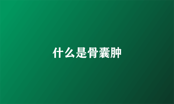 什么是骨囊肿