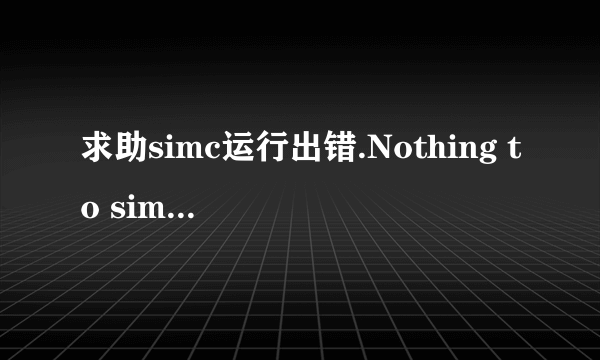 求助simc运行出错.Nothing to sim，NGA玩家社区