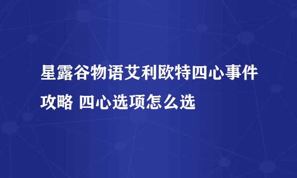星露谷物语艾利欧特四心事件攻略 四心选项怎么选