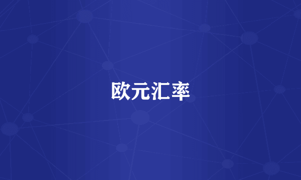 欧元汇率