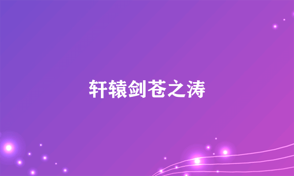 轩辕剑苍之涛
