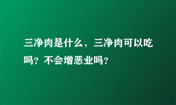三净肉是什么，三净肉可以吃吗？不会增恶业吗？
