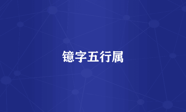 镱字五行属