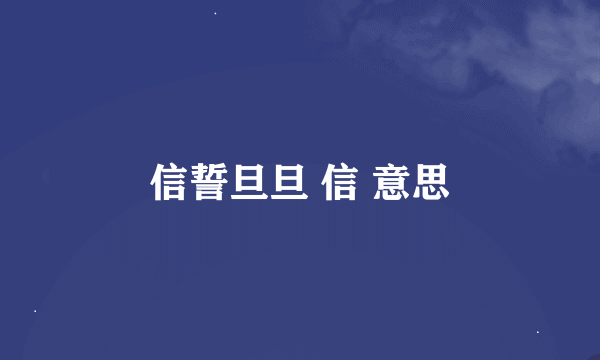 信誓旦旦 信 意思