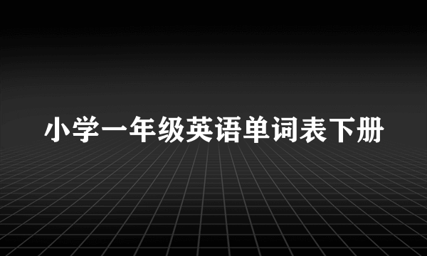 小学一年级英语单词表下册