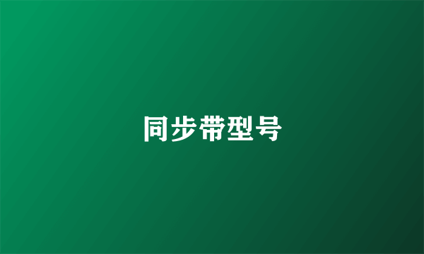 同步带型号