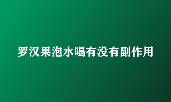 罗汉果泡水喝有没有副作用