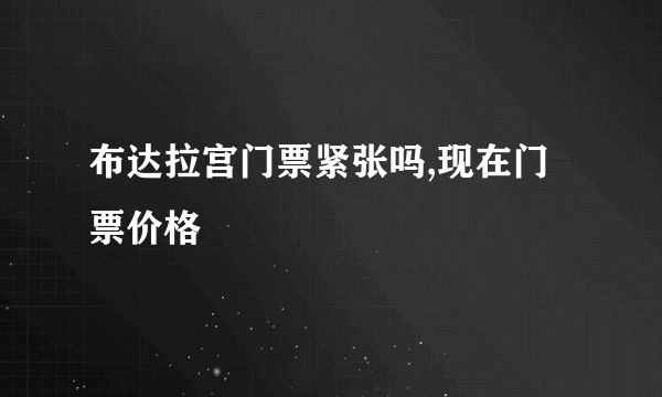 布达拉宫门票紧张吗,现在门票价格