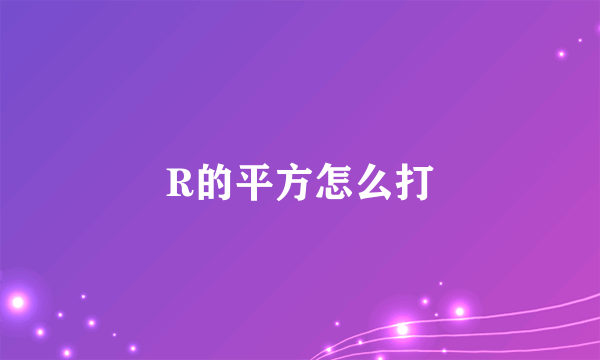 R的平方怎么打