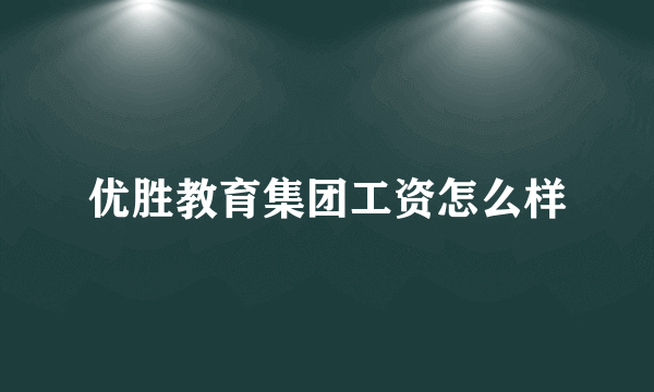 优胜教育集团工资怎么样