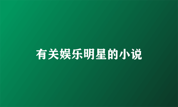 有关娱乐明星的小说