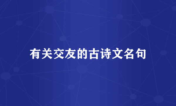 有关交友的古诗文名句