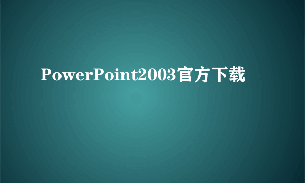 PowerPoint2003官方下载