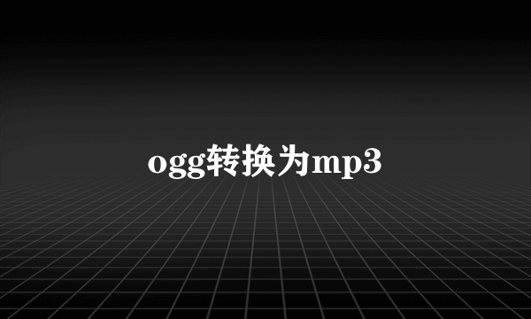 ogg转换为mp3