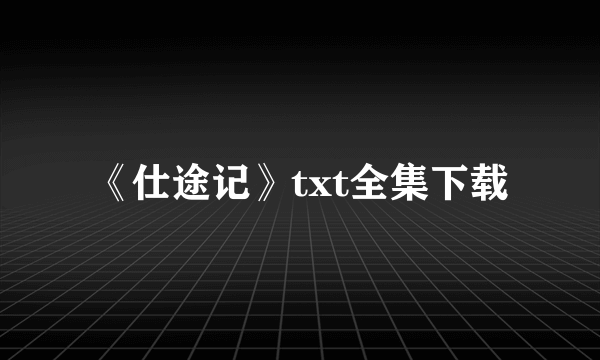 《仕途记》txt全集下载