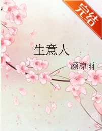 求颜凉雨的生意人和魔都酒狂的红灯绿酒txt，谢谢了!