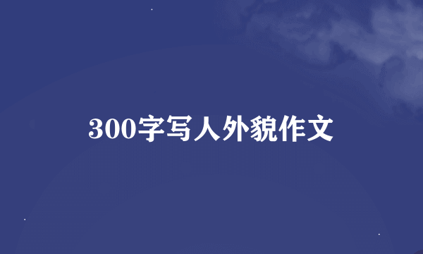 300字写人外貌作文