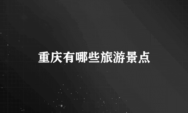 重庆有哪些旅游景点