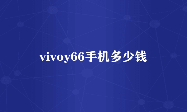 vivoy66手机多少钱