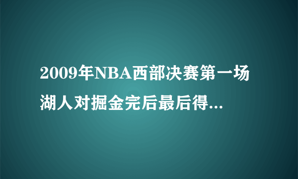 2009年NBA西部决赛第一场湖人对掘金完后最后得分集锦时候的背景音乐