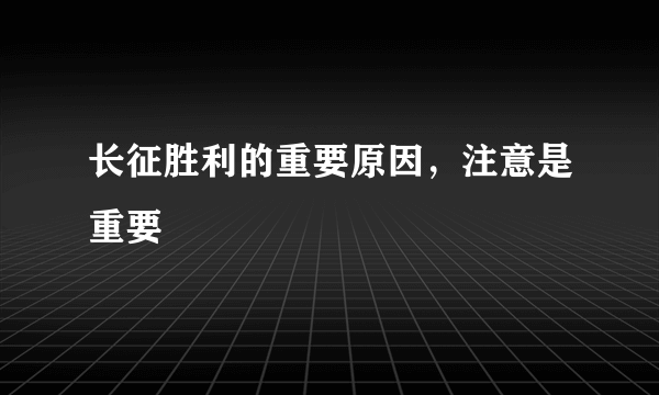 长征胜利的重要原因，注意是重要
