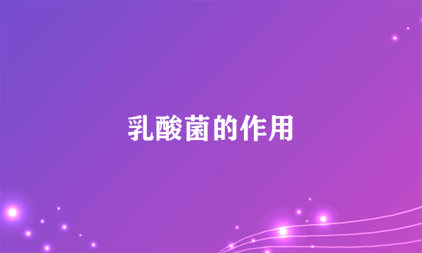 乳酸菌的作用