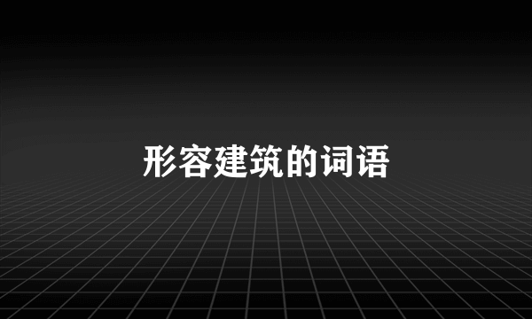形容建筑的词语