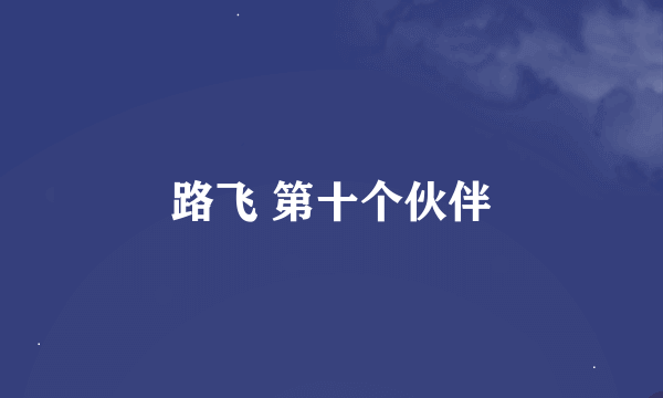 路飞 第十个伙伴