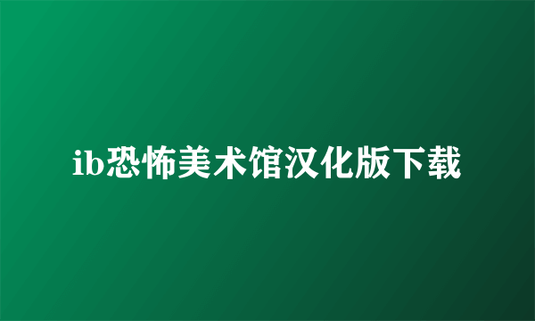 ib恐怖美术馆汉化版下载