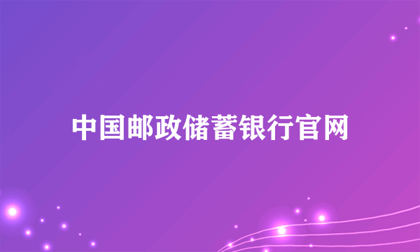 中国邮政储蓄银行官网
