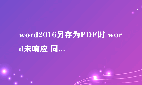 word2016另存为PDF时 word未响应 同时在默认保存目录下面生成一个mso1111.tmp的文件