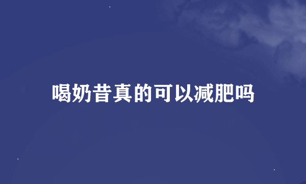 喝奶昔真的可以减肥吗