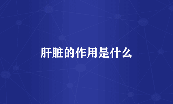 肝脏的作用是什么