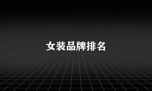 女装品牌排名