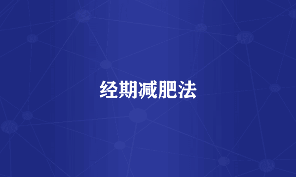 经期减肥法