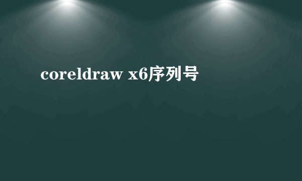 coreldraw x6序列号