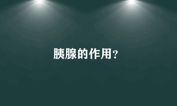 胰腺的作用？