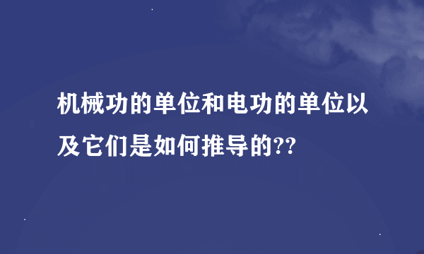 机械功的单位和电功的单位以及它们是如何推导的??