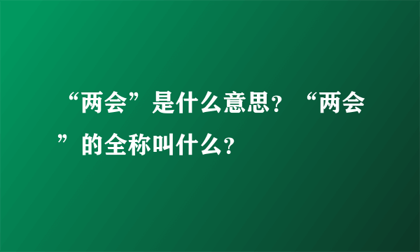 “两会”是什么意思？“两会”的全称叫什么？