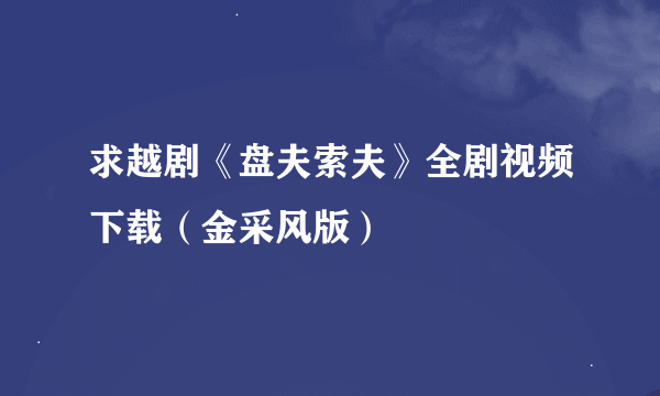 求越剧《盘夫索夫》全剧视频下载（金采风版）
