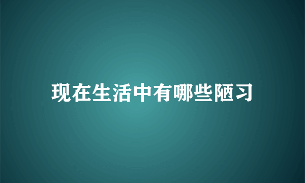 现在生活中有哪些陋习